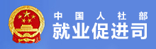 人社部就業(yè)促進(jìn)司